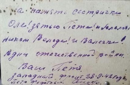 Письмо рядового Петра Махно сестре Оле с Западного фронта 1942год