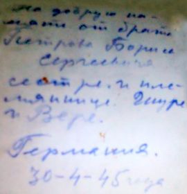 Сестре и племяннице, Шуре и Вере. 30.04.1945г. Германия.