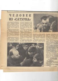 человек из &quot;Сатурна&quot;,газета &quot;Горьковская правда&quot;пятница 21 февраля 1969г.