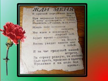 В военном билете А.С. Гончарова было стихотворение "Жди меня"