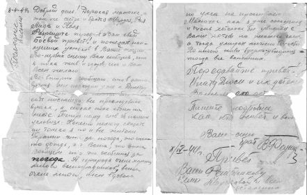 Последнее письмо написанное 8-го апреля 1944г, погиб 9-апреля.