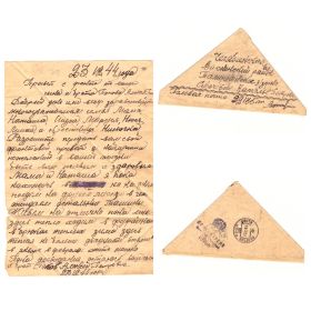 Письмо декабрь 1944