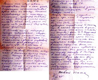 08.12.45г. г. Москва  письмо от отца