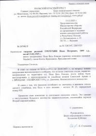 Ответ Главного управления Бюро информации и поиска Польского Красного Креста от 13.12.2021 с переводом