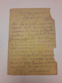 ПИСЬМО С ФРОНТА МУХАММЕДА БАЙРАМОВА (18.10.1942 г.)