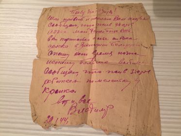 Письмо из Белоруссии (январь 1944)