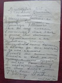 Письмо адъютанта семье старшего батальонного комиссара (подполковника) ГРИНБЕРГА Л. Х., с извещением о гибели (из архива внука Костецкого Вадима).