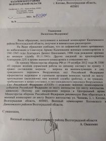 Ответ из военного комиссариата Калачевского района Волгоградской области.