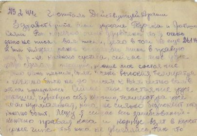 3.02.1944 г. Письмо, с фронта, родным. 1-я страница.