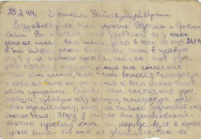 3.02.1944 г. Письмо, с фронта, родным. 1-я страница.