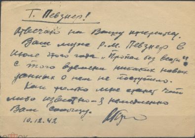 Письмо с фронта, сосуживца, с информацией о пропаже без вести командира майора ПЕВЗНЕРА Р. М.