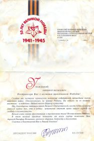Благодарственное письмо к 55 -летию Великой Победы от президента России Путина В.В.