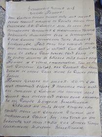 Письмо с фронта, от боевого товарища, погибшего в Польше отца, адресованное Тамаре- старшей дочери старшего лейтенанта Охлопкова Василия Степановича от сослуживцев