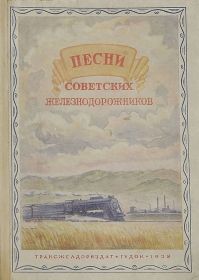 Титульный лист сборника «Песни советских железнодорожников» (1938 г. издания).