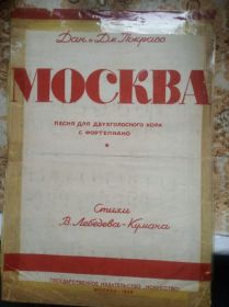 Ноты для фортепиано Григория Васильевича "Песня о Москве", 1938 г. издания. Произведение исполнял на фортепиано при жизни...