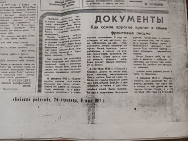 Вырезка из газеты " Бийский рабочий" за 9 мая 1987 год (часть 1)