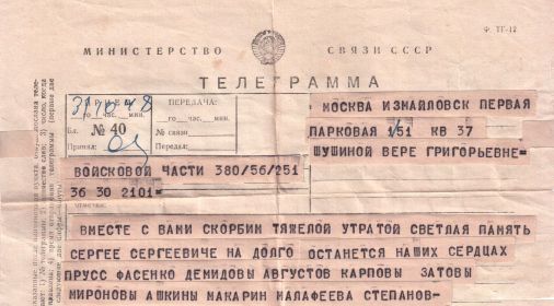 Телеграмма жене Сергея Сергеевича от войсковой части