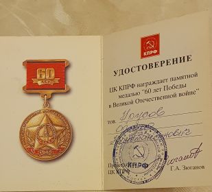 Удостоверение  на медаль "60 лет Победы в Великой Отечественной Войне"