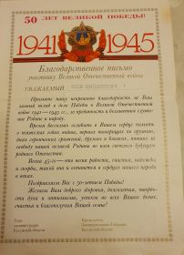 Благодарственное Письмо Участнику ВОВ - с 50-ем Победы