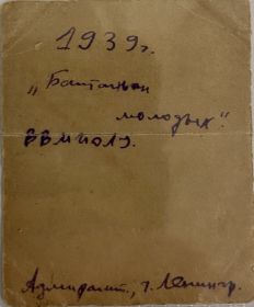 1939 г. "Батальон молодых". ВВМИОЛУ. Адмиралтейство, г. Ленинград (собственноручная надпись В.И. Тикунова на обороте фотокарточки)