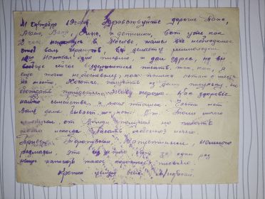 21 Октября 19 часов. Здравствуйте дорогие папа,мама,Валя,Зина и детишки