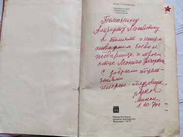 Инскрипт В.А.Грекова к книге Битва за Сталингад