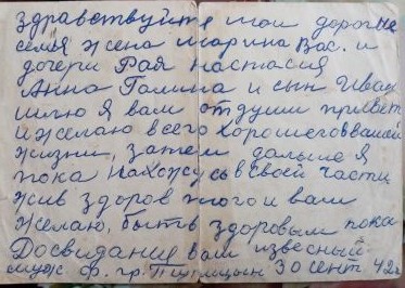 письмо семье с фронта. 30 сентября 1942 г.