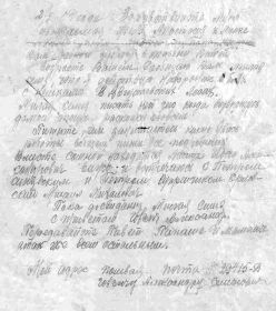 письмо от 02 августа 1944г, написано однополчанином о просьбе Ивана Александровича.