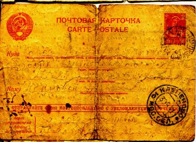 Почтовая карточка от 26/VIII-1941 г  (лицевая сторона)