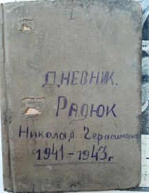 Обложка дневника (фонд Слуцкого краеведческого музея)