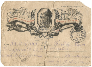 Письмо-открытка от Исаака семье от ...02/03.1943 г. (Данные)