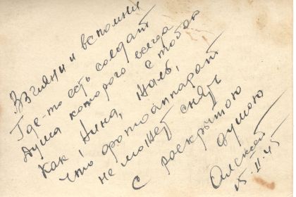 Послание супруге Нине Константиновне 15.02.1945г.(обратная сторона фотографии)