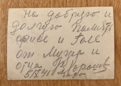 На добрую и долгую память Фисе (жене) и Гале (дочери) от мужа и отца. 05.10.1941