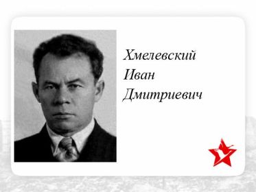 Хмелевский Иван Дмитриевич Нач-к строевого отдела и кадров 215отд.драэ прошел войну . В запасе 24.10.1945году гвардиистарший лейтенант.