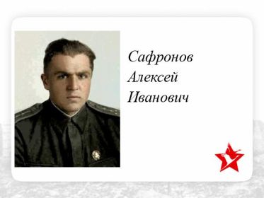 Сафронов Алексей Иванович штурман 215отд.драэ прошел войну . Уволен в запас 29.01 1946г гв.капитан.