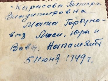 Это написала бабушка на обратной стороне фотографии,в 1949 году она была жива.