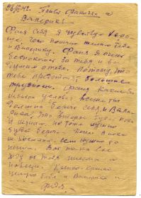 Письмо жене, Фаине Грачёвой из осаждённого Севастополя. Датировано 26 февраля 1942 г. Известные обстоятельства: к родителям мужа она уезжала беременной, ребёнок не выжил