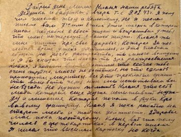 Письмо жене, Зотовой Клавдии Васильевне, февраль 1943 г. (1 стр.)