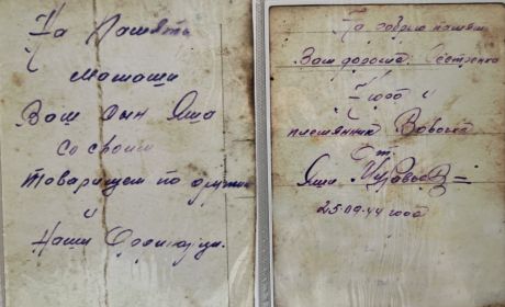 На память мамаши, Ваш сын Яша со своим товарищем по оружию и наши ординарцы. На добрую память Вам дорогие: сестренка и племянник Вовочка. От Яши Муравьева. 25.09.1944 года