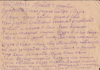 Письмо с фронта 24 ноября 1942 года