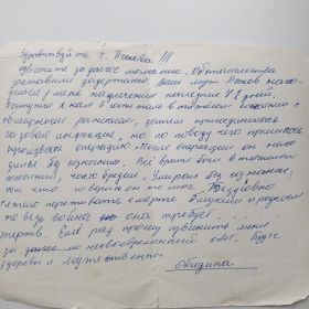 Письмо доктора Обидиной Песковой Манефе Ивановне о смерти Пескова Макара Егоровича. Лицевая сторона.