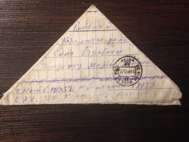 Письмо жене...