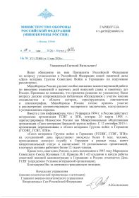 Письмо Министерства Обороны Российской Федерации на моё обращение на имя Президента Российской Федерации по вопросу установления в РФ новой памятной даты "День ветерана ГСВГ".