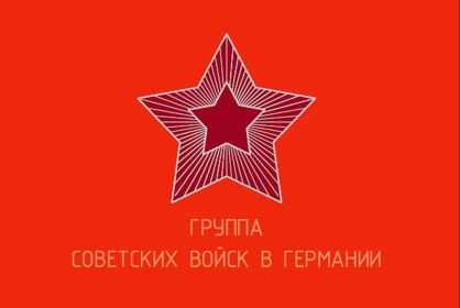 Боевое знамя Группы Советских Войск в Германии.