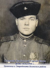 Тумбинский Сергей Ильич