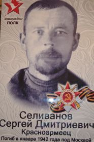 Селиванов Сергей Дмитриевич