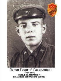 Попов Георгий Гаврилович