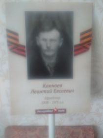 Канноев Леонтий Евсеевич