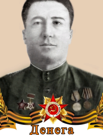 Денега Иван Григорьевич