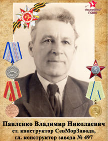 Павленко Владимир Николаевич